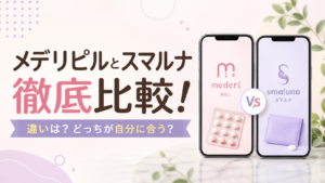 メデリピルとスマルナを8項目比較？料金や使いやすさの違いを解説！