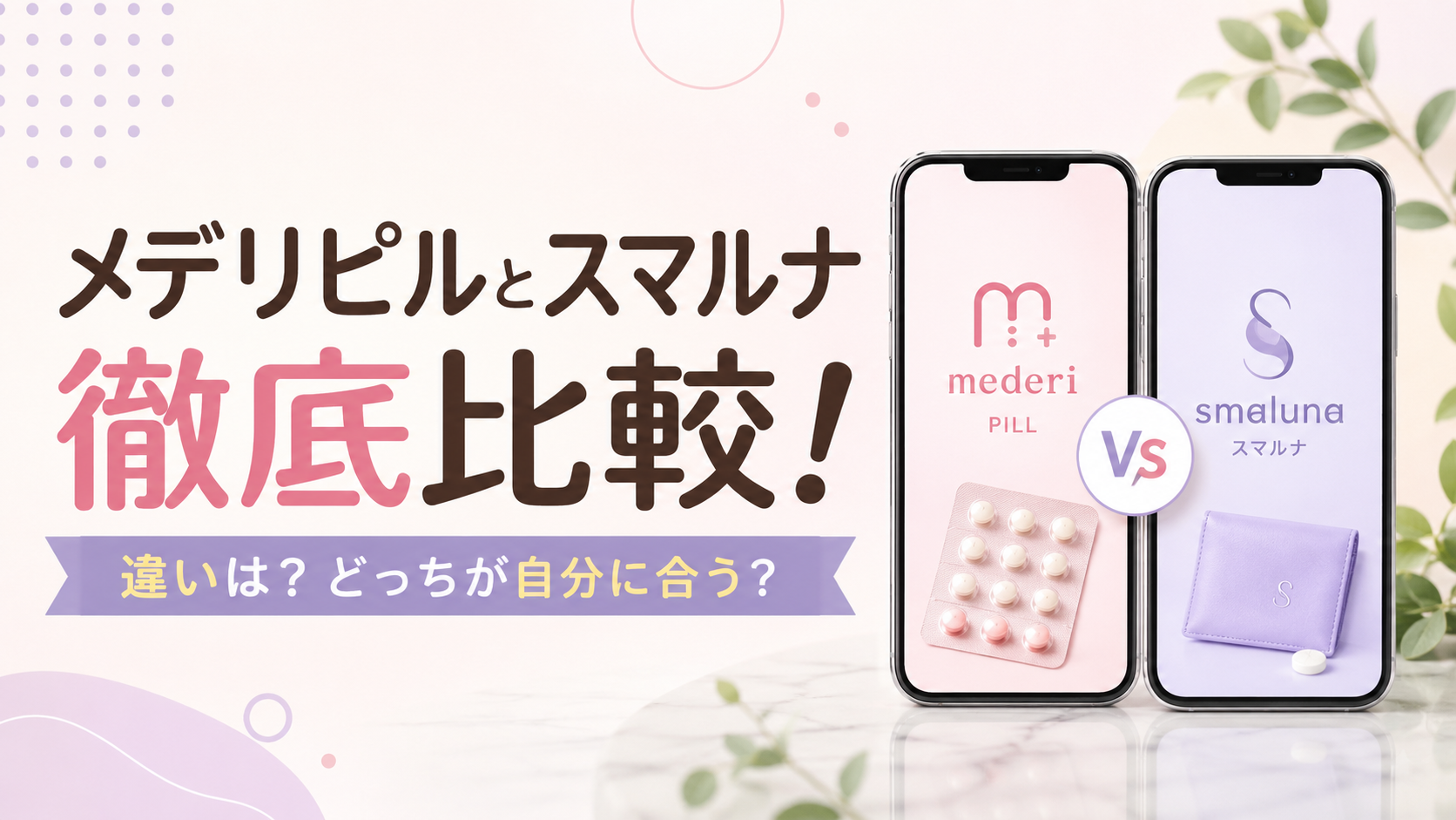 メデリピルとスマルナを8項目比較？料金や使いやすさの違いを解説！