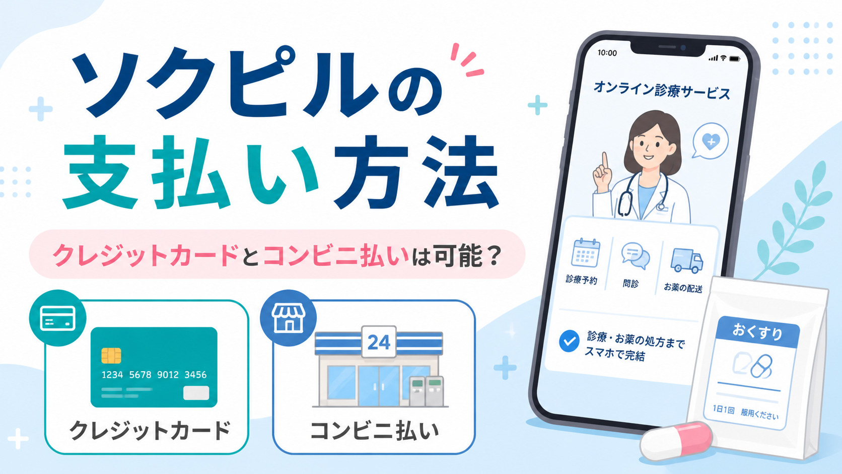 ソクピルの支払い方法を徹底解説！クレジットカードとコンビニ払いは可能？