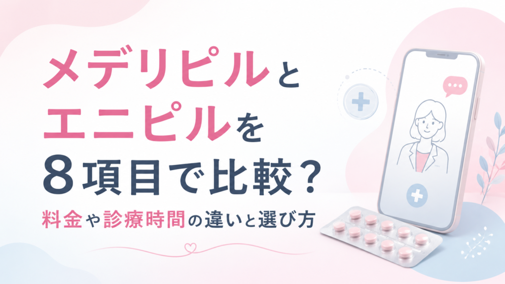 メデリピルとエニピルを8項目で比較？料金や診療時間の違いと選び方