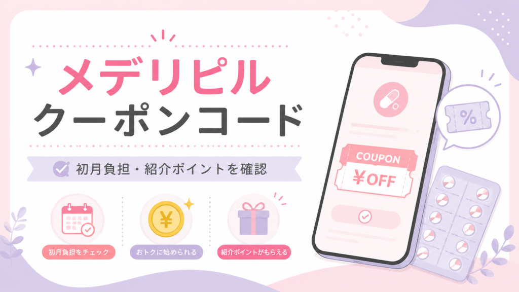 メデリピルのクーポンコード