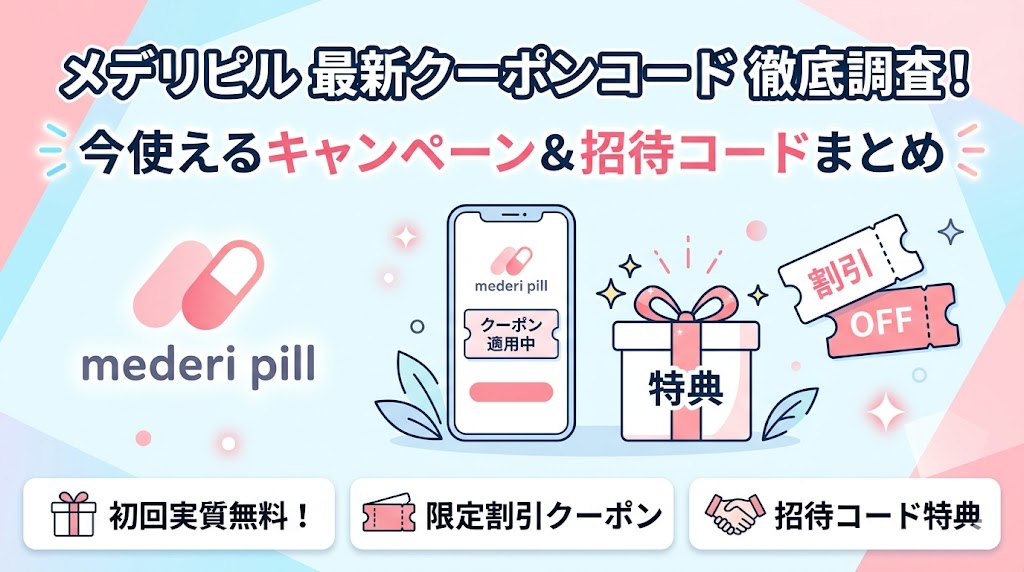 メデリピル クーポンコード