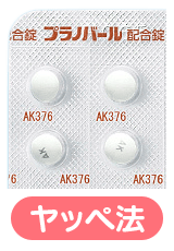 プラノバール（ヤッペ法）