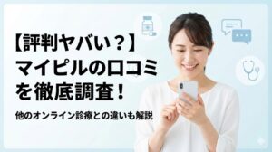 【評判ヤバい】マイピルの口コミ
