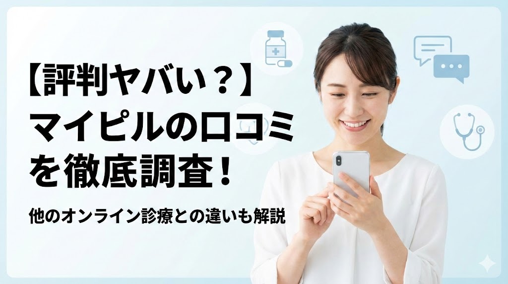 【評判ヤバい】マイピルの口コミ