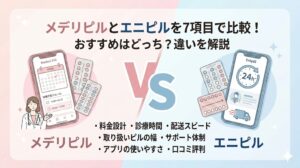 メデリピルとエニピルを7項目で比較 違い