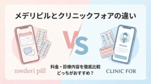 メデリピルとクリニックフォアの違い、比較
