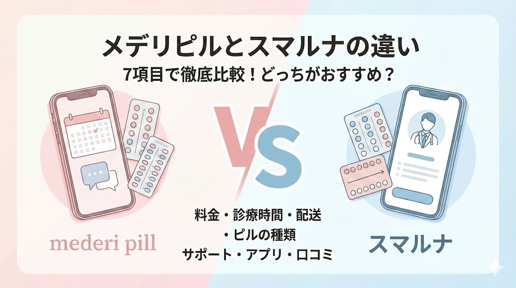 メデリピル スマルナ 比較,どっち