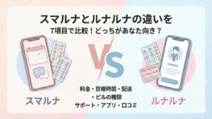 スマルナとルナルナの違いを7項目で比較！