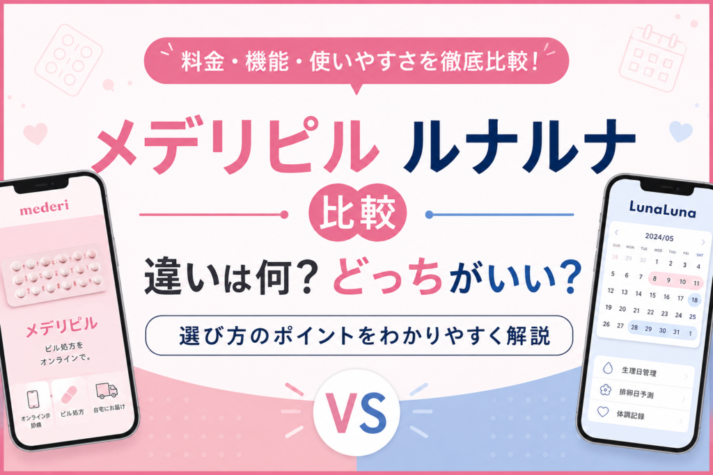 メデリピルとルナルナを8項目で比較？料金や診療方法の違いと選び方を整理