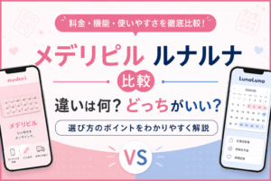 メデリピルとルナルナを8項目で比較？料金や診療方法の違いと選び方を整理