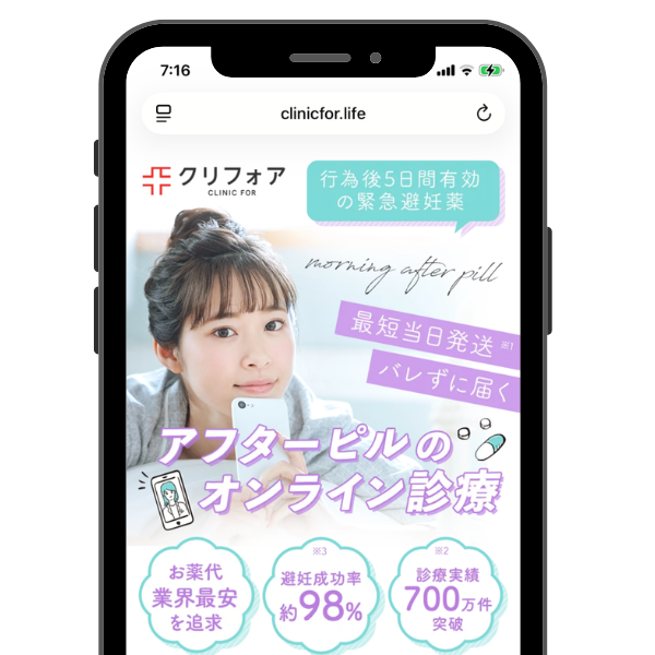 クリニックフォア アフターピル
