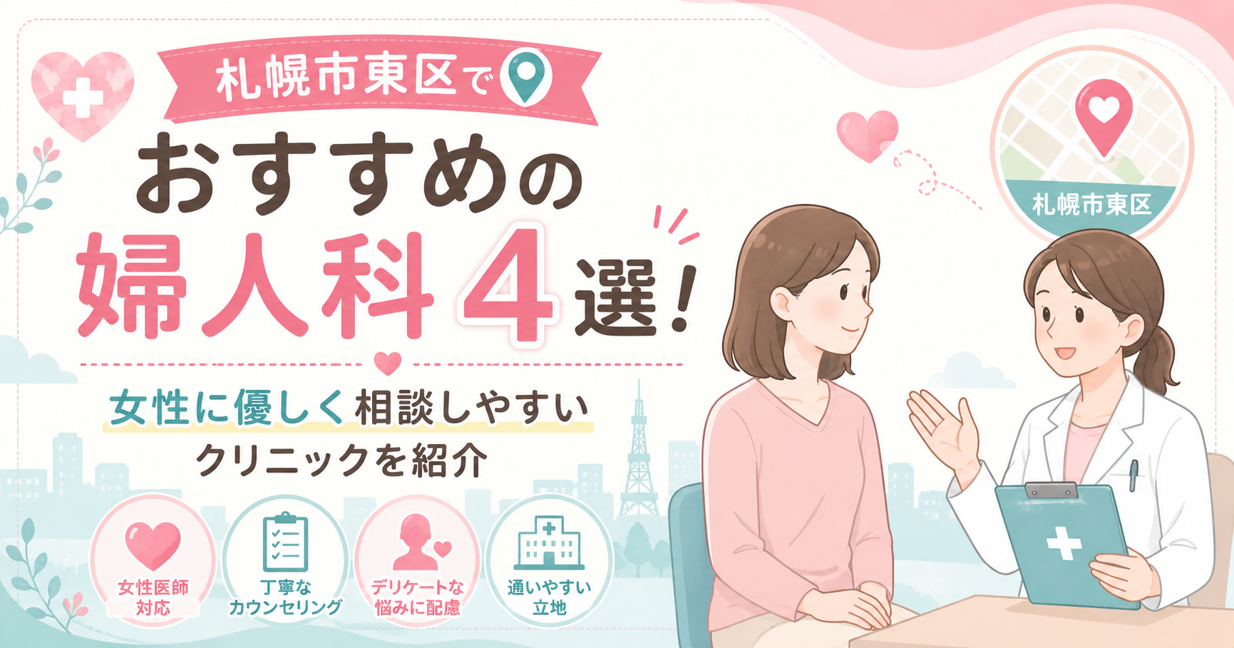 札幌市東区でおすすめの婦人科4選！女性に優しく相談しやすいクリニックを紹介