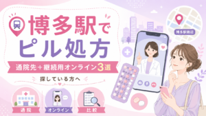 ピル処方を博多駅