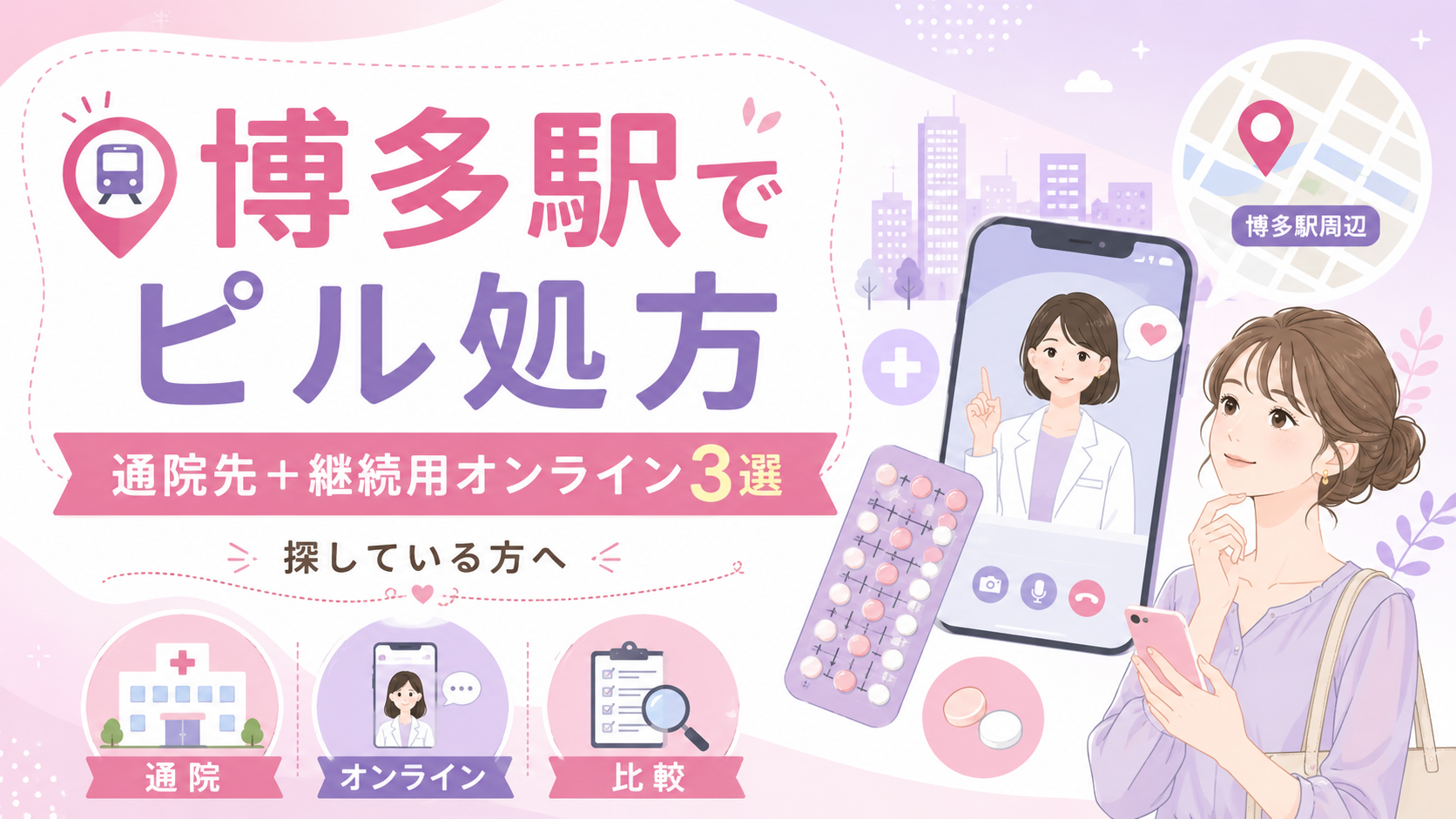 ピル処方を博多駅