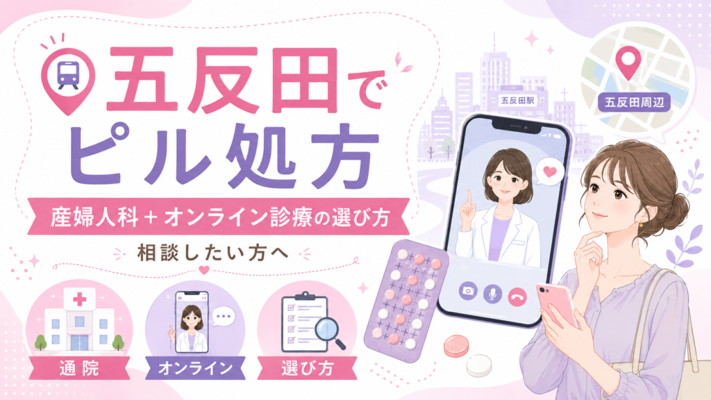 五反田の産婦人科でピル処方
