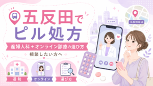 五反田の産婦人科でピル処方