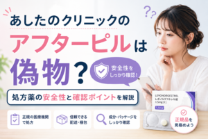 あしたのクリニックのアフターピルは偽物