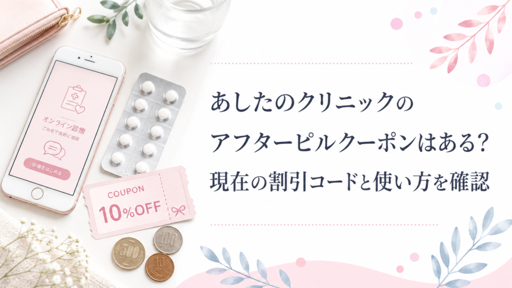 あしたのクリニックのアフターピルクーポン