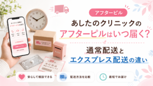 あしたのクリニックのアフターピルはいつ届く？