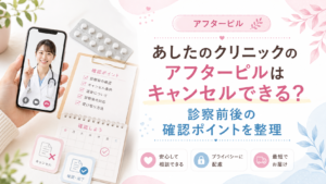 あしたのクリニックのアフターピルはキャンセルできる？