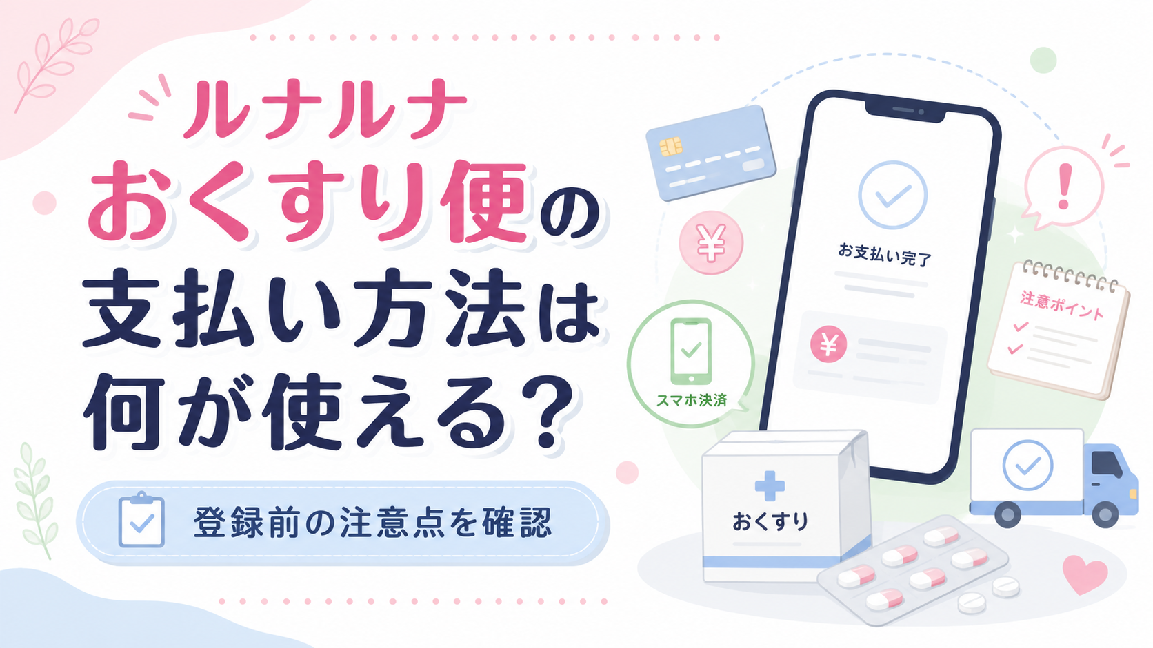 ルナルナ おくすり便の支払い方法