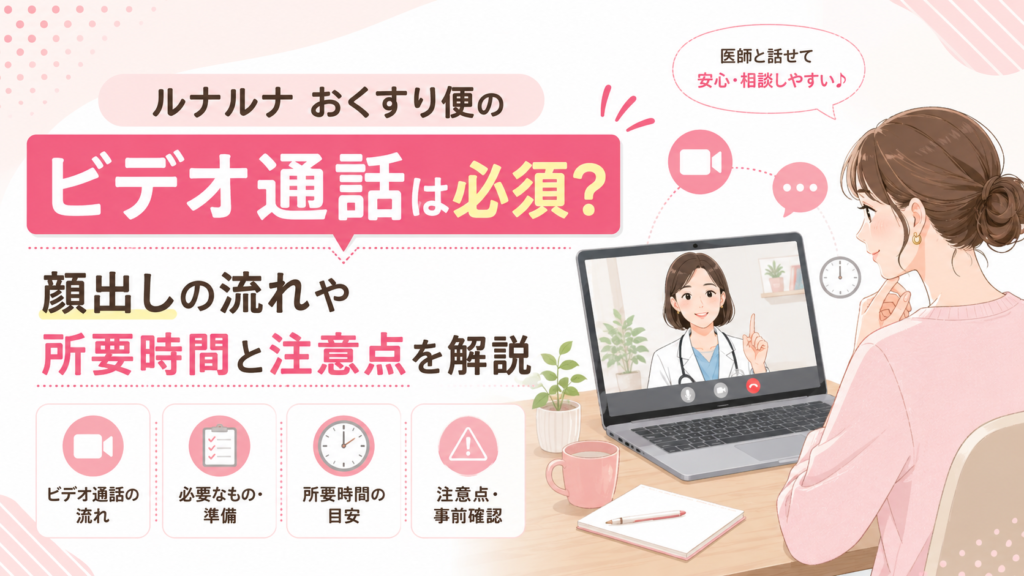 ルナルナ おくすり便のビデオ通話は必須