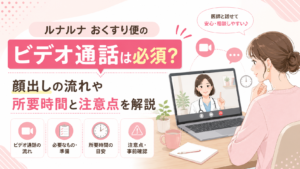 ルナルナ おくすり便のビデオ通話は必須