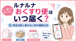 ルナルナ おくすり便はいつ届く