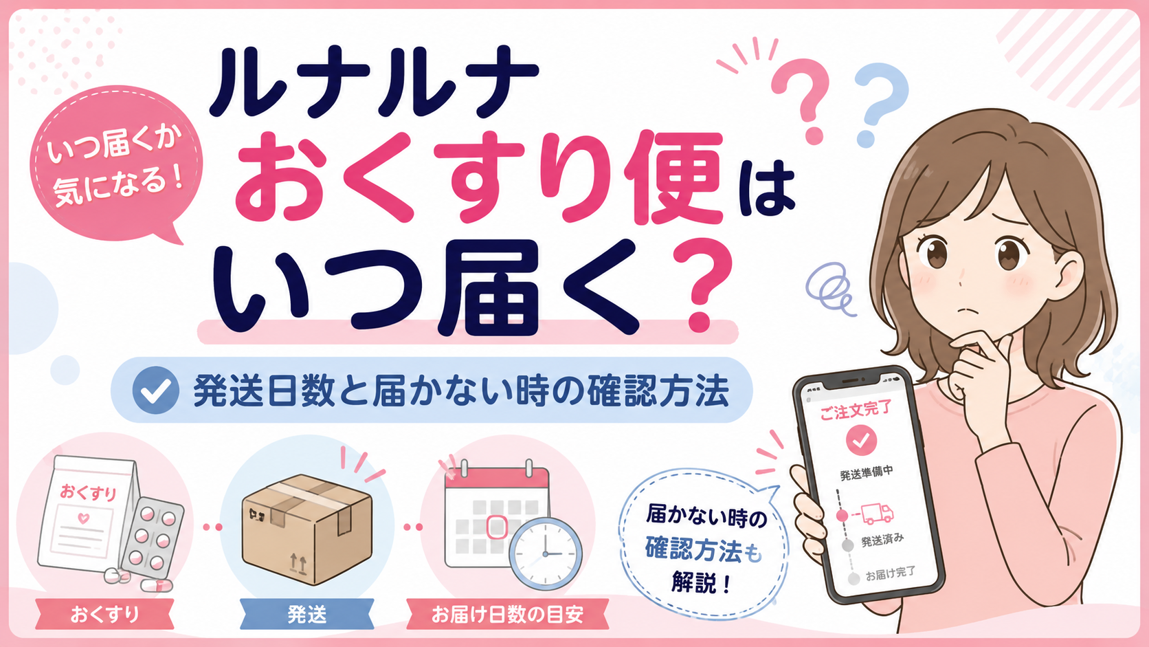 ルナルナ おくすり便はいつ届く