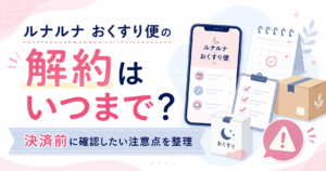ルナルナ おくすり便の解約はいつまで