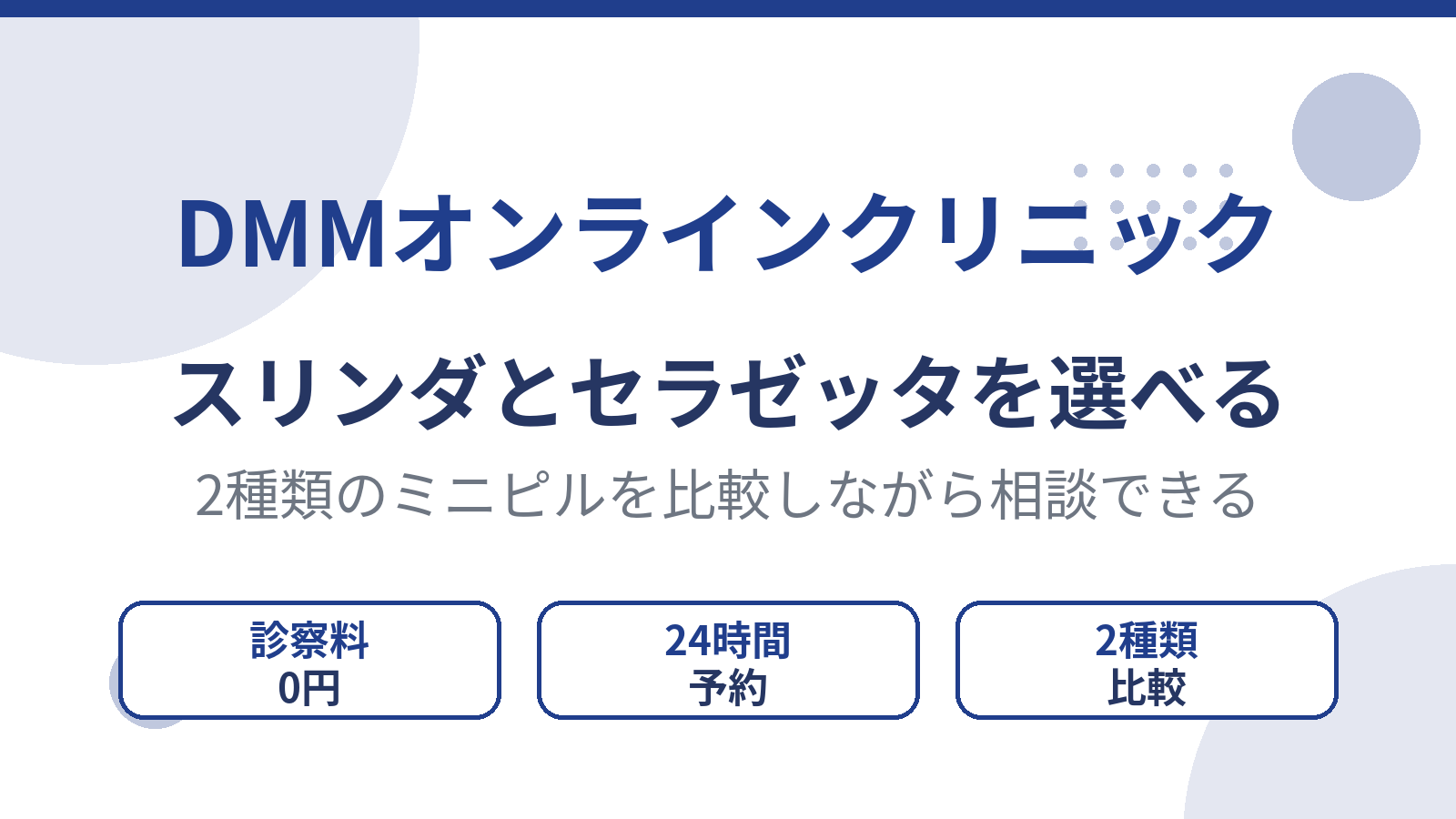 DMMオンラインクリニックはスリンダとセラゼッタを選べる