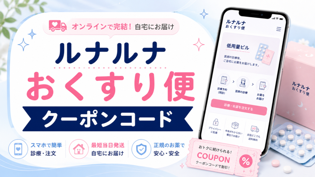 ルナルナ おくすり便 クーポンコード