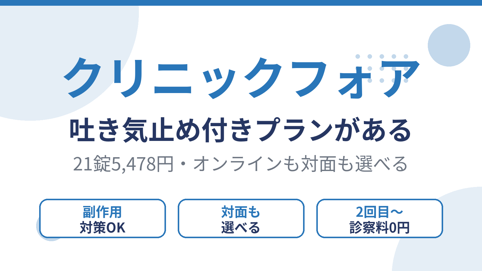 クリニックフォアは吐き気止め付きプランがある
