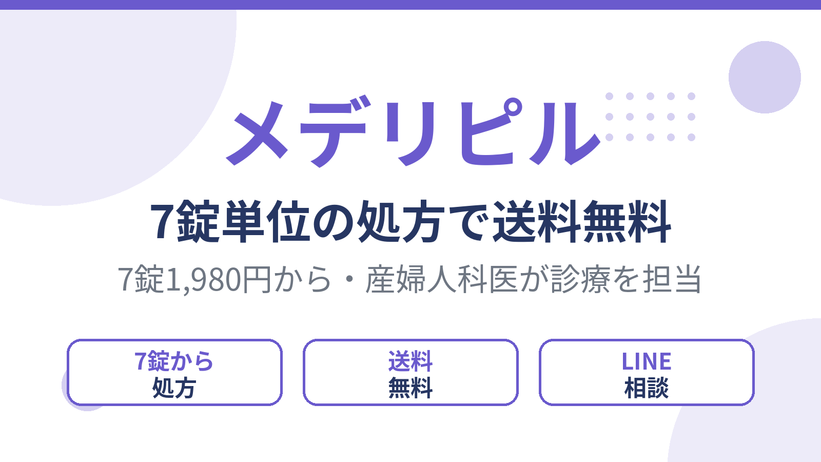 メデリピルは7錠単位の処方で送料無料
