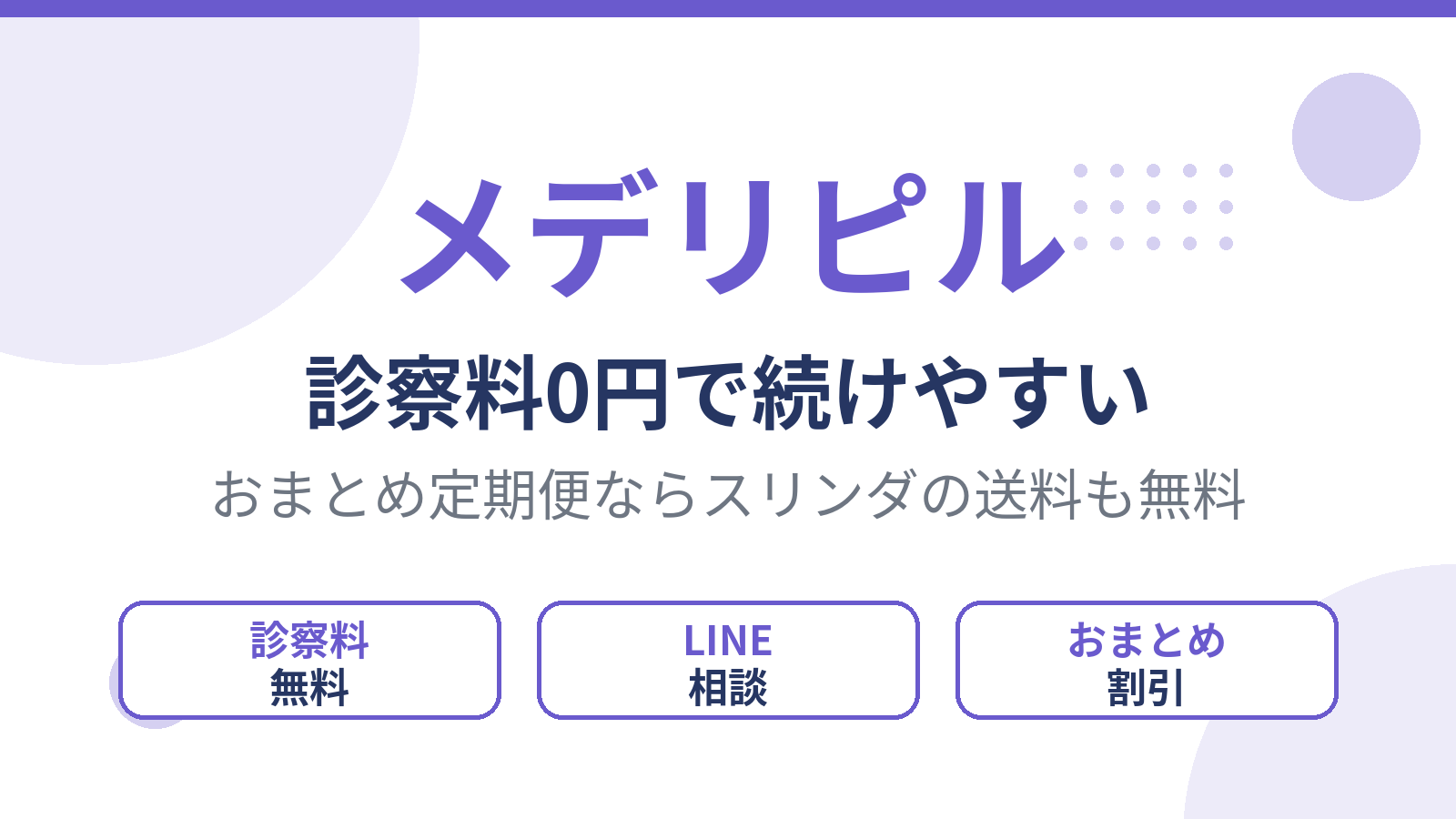 メデリピルは診察料0円でおまとめ定期便なら送料も無料