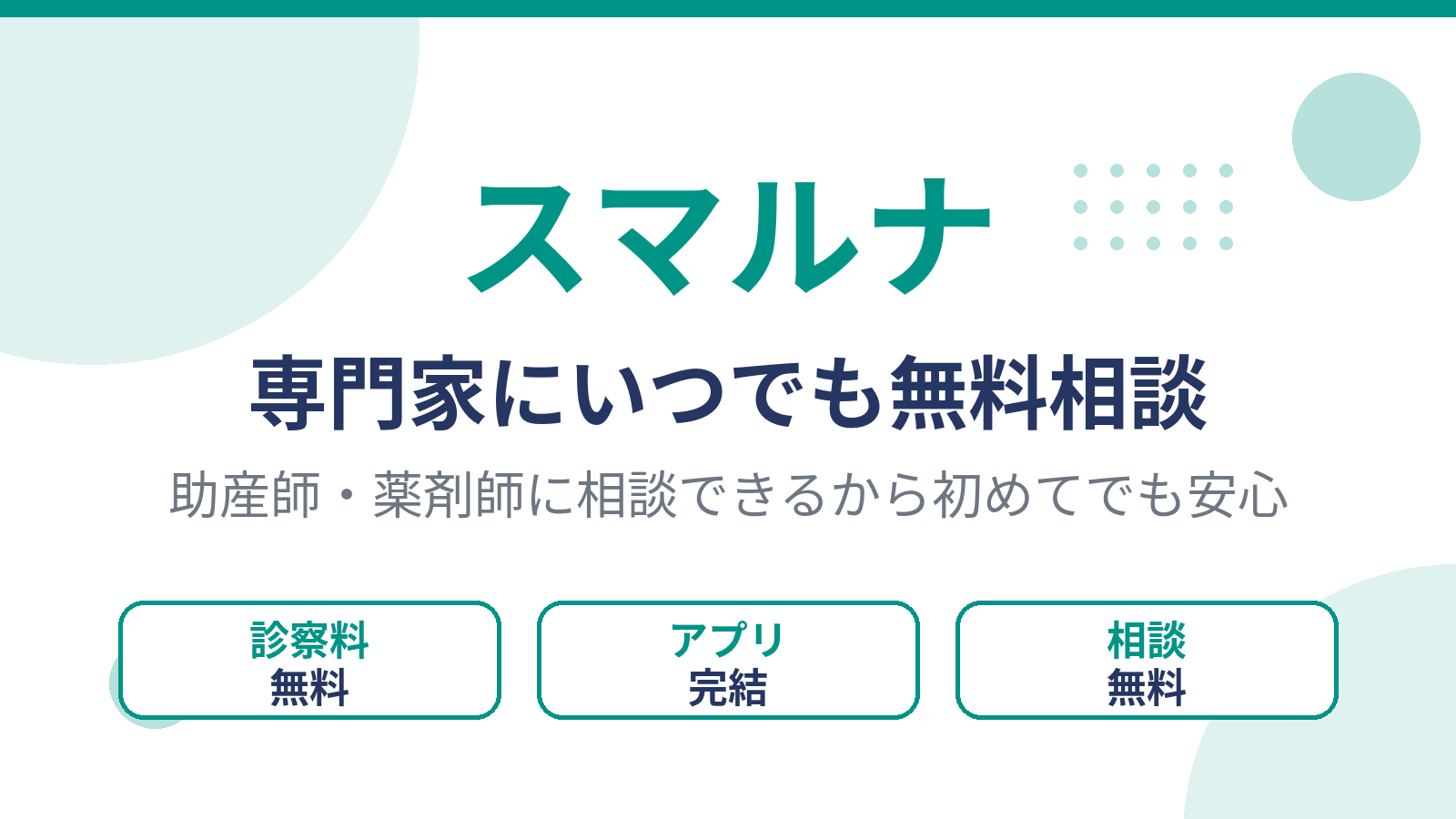 スマルナは助産師や薬剤師にいつでも無料相談できる