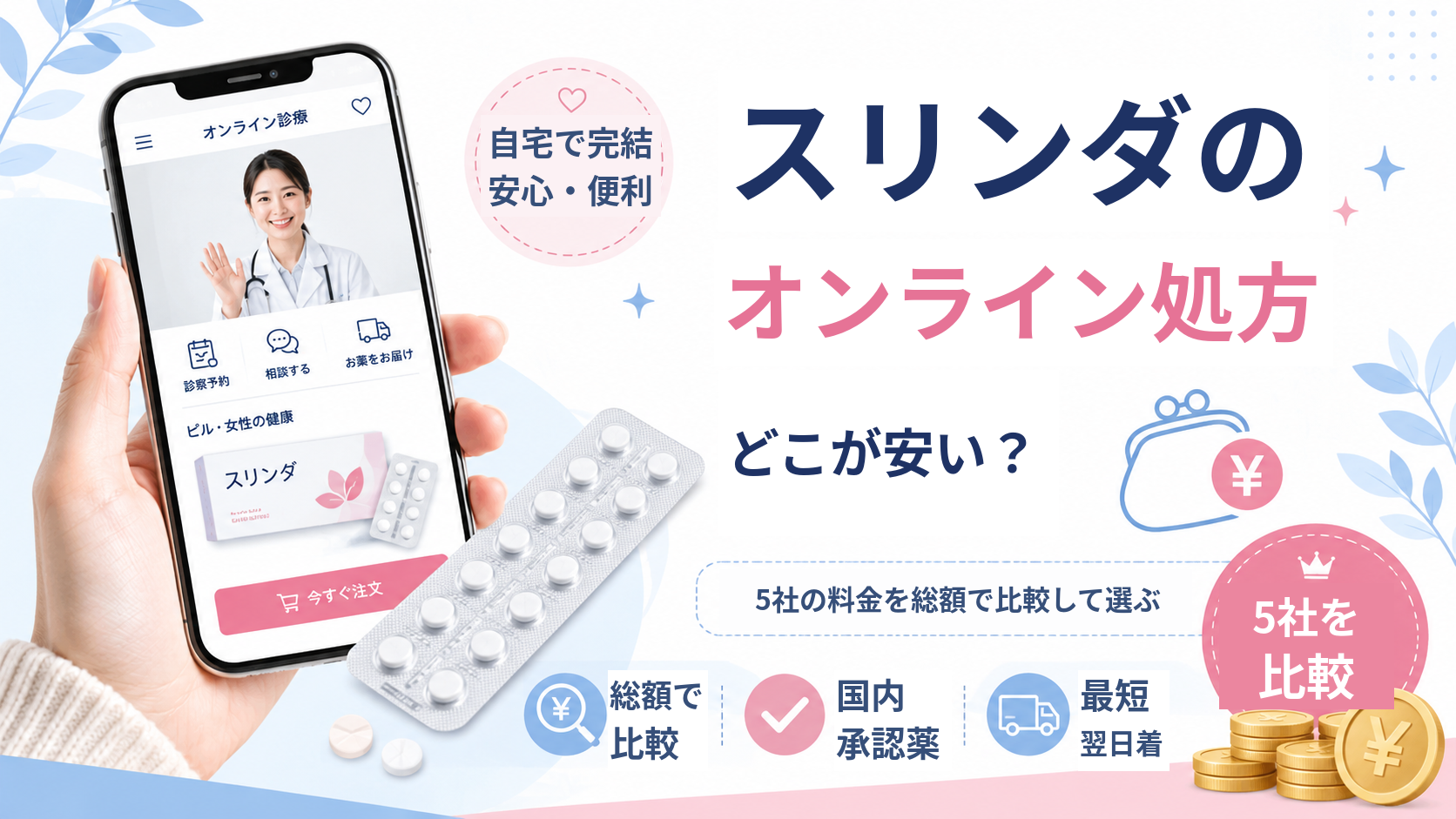 スリンダが安いオンライン診療はどこ？5社の料金を総額で比較して選び方を解説