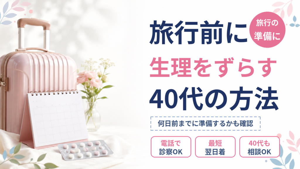旅行に合わせて生理をずらしたい40代へ！ピルの処方条件と注意点を解説