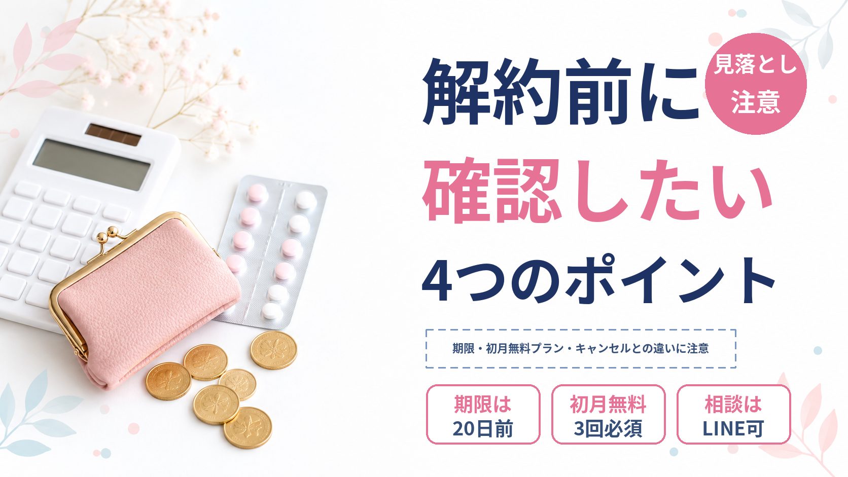 エニピル解約前に確認したい4つのポイント