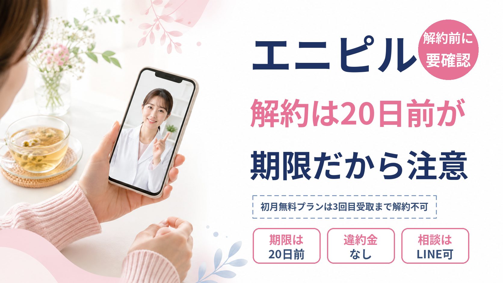 エニピルを解約したい！次回発送予定日20日前までの手続きと注意点を確認